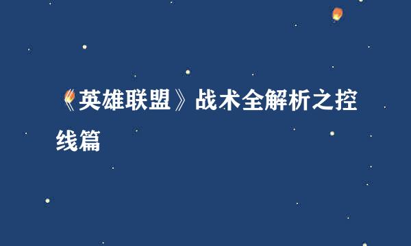 《英雄联盟》战术全解析之控线篇