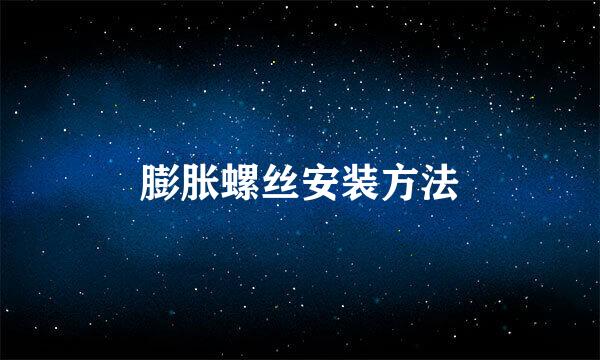 膨胀螺丝安装方法