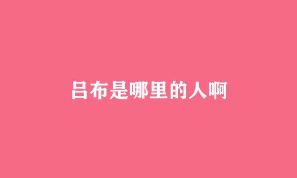 吕布是哪里的人啊