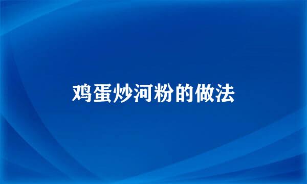鸡蛋炒河粉的做法