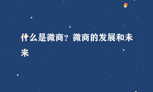 什么是微商？微商的发展和未来