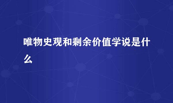 唯物史观和剩余价值学说是什么