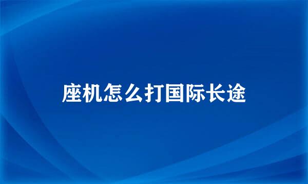 座机怎么打国际长途