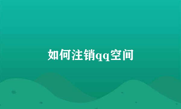 如何注销qq空间