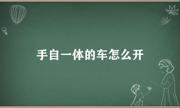 手自一体的车怎么开