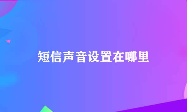短信声音设置在哪里