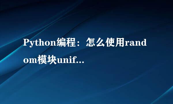 Python编程:怎么使用random模块uniform()方法