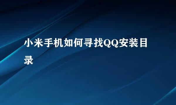 小米手机如何寻找QQ安装目录