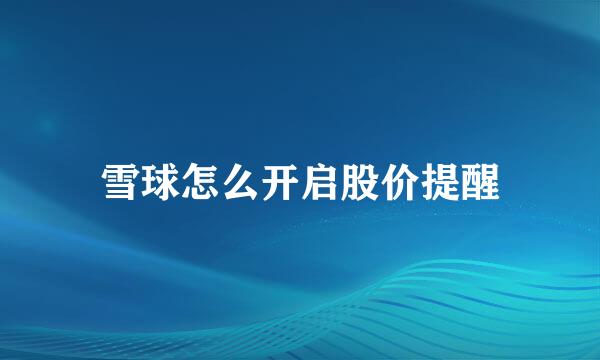 雪球怎么开启股价提醒