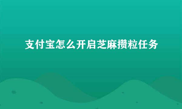 支付宝怎么开启芝麻攒粒任务