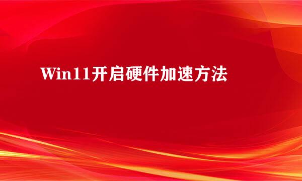 Win11开启硬件加速方法