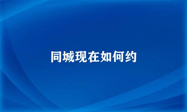 同城现在如何约
