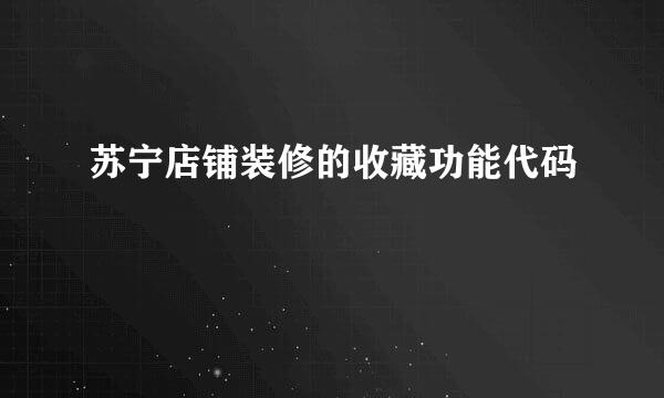 苏宁店铺装修的收藏功能代码