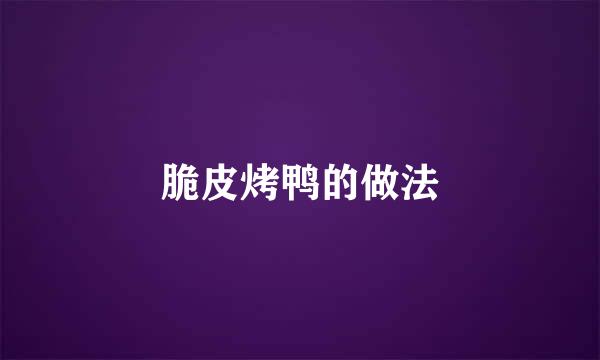 脆皮烤鸭的做法