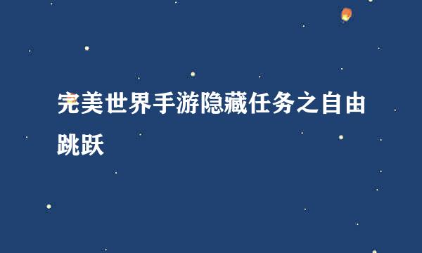完美世界手游隐藏任务之自由跳跃