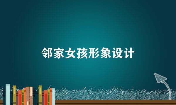 邻家女孩形象设计