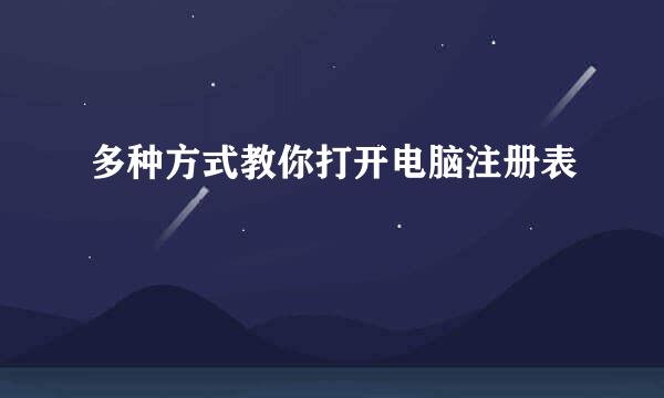 多种方式教你打开电脑注册表