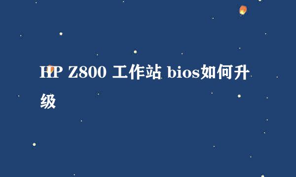 HP Z800 工作站 bios如何升级