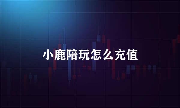 小鹿陪玩怎么充值
