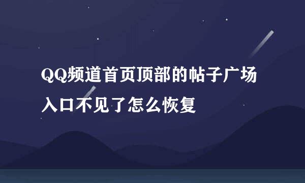 QQ频道首页顶部的帖子广场入口不见了怎么恢复