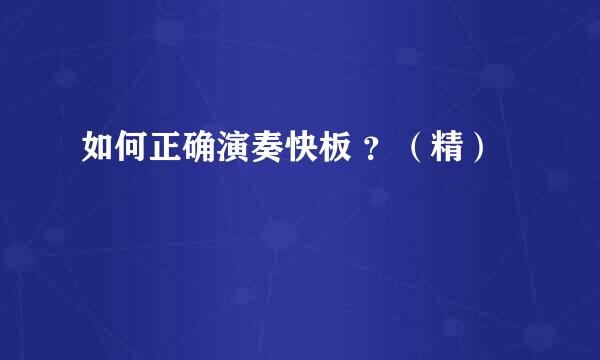 如何正确演奏快板 ?(精)
