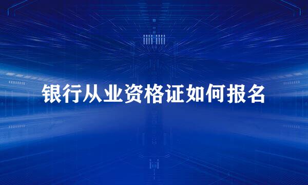 银行从业资格证如何报名