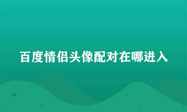 百度情侣头像配对在哪进入