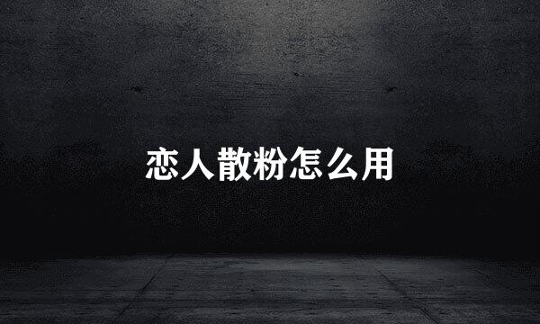 恋人散粉怎么用