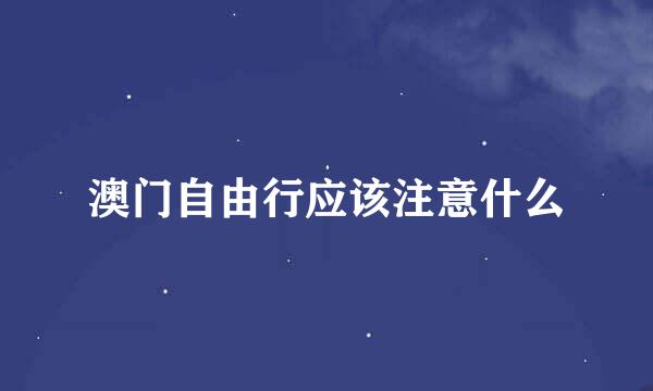 澳门自由行应该注意什么