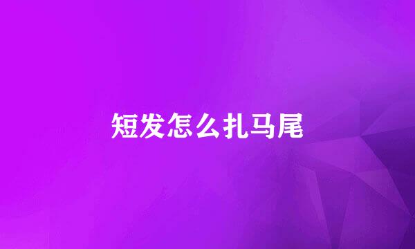 短发怎么扎马尾