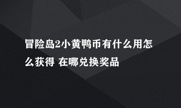 冒险岛2小黄鸭币有什么用怎么获得 在哪兑换奖品