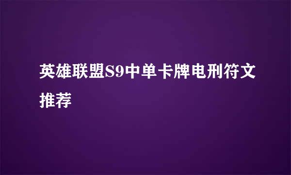 英雄联盟S9中单卡牌电刑符文推荐