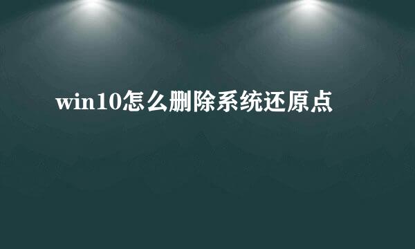 win10怎么删除系统还原点