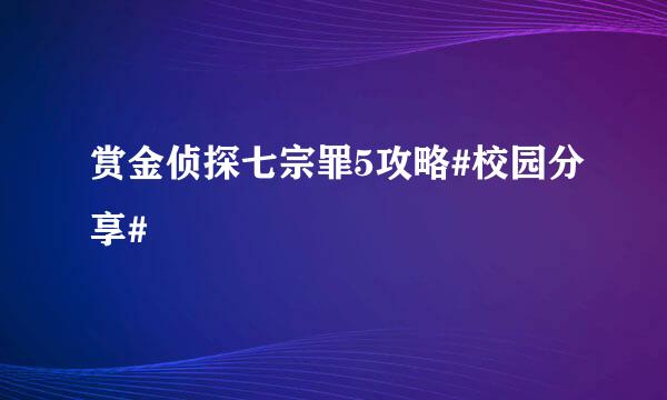 赏金侦探七宗罪5攻略#校园分享#