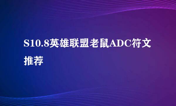S10.8英雄联盟老鼠ADC符文推荐