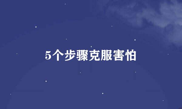 5个步骤克服害怕