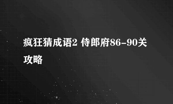 疯狂猜成语2 侍郎府86-90关攻略