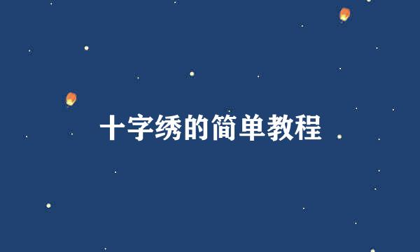 十字绣的简单教程
