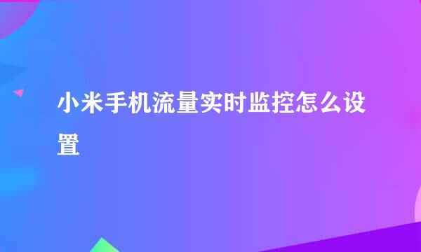 小米手机流量实时监控怎么设置