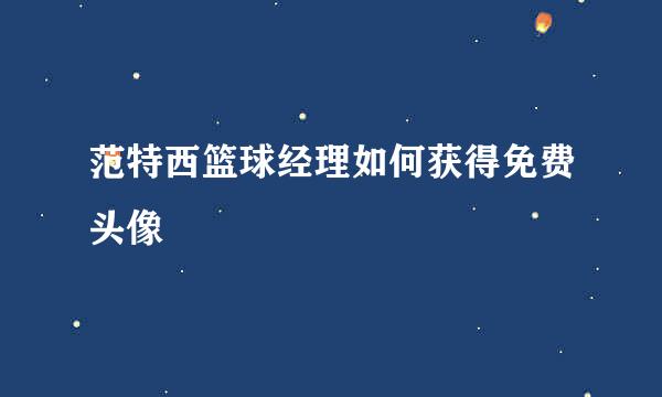 范特西篮球经理如何获得免费头像