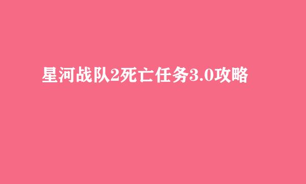星河战队2死亡任务3.0攻略
