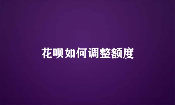 花呗如何调整额度