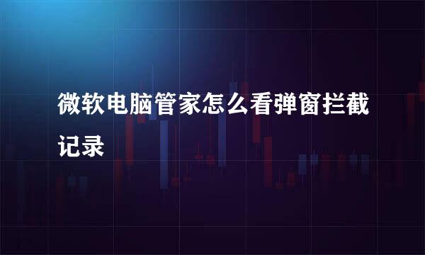 微软电脑管家怎么看弹窗拦截记录