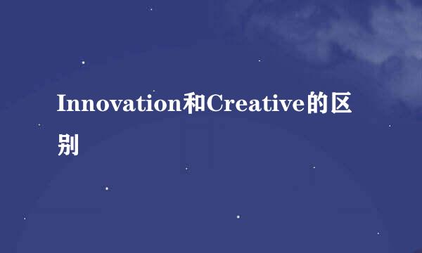 Innovation和Creative的区别