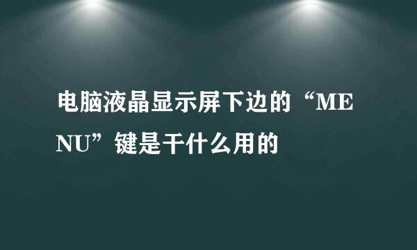 电脑液晶显示屏下边的“MENU”键是干什么用的