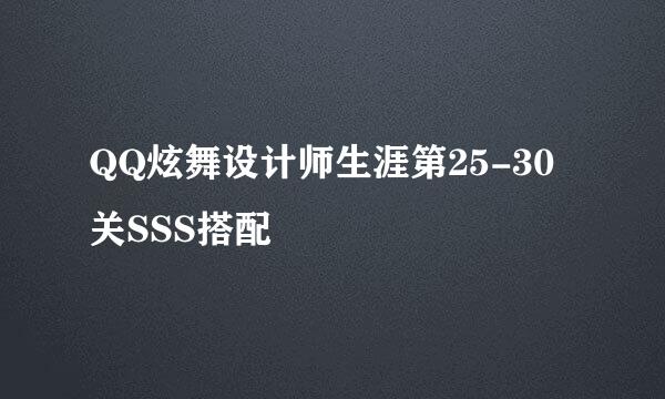 QQ炫舞设计师生涯第25-30关SSS搭配
