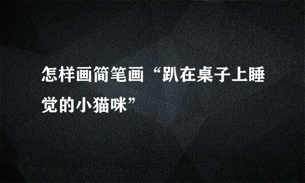 怎样画简笔画“趴在桌子上睡觉的小猫咪”