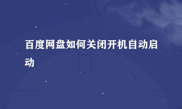 百度网盘如何关闭开机自动启动