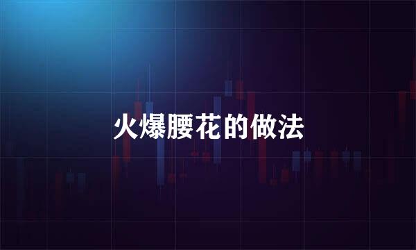 火爆腰花的做法