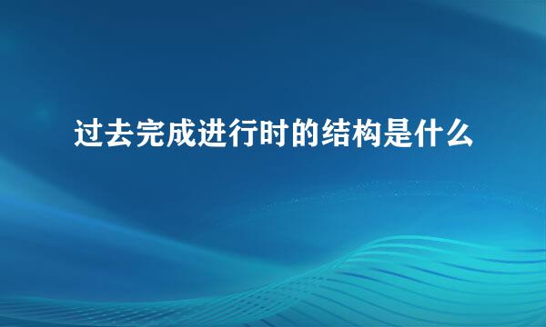 过去完成进行时的结构是什么